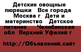 Детские овощные пюрешки - Все города, Москва г. Дети и материнство » Детское питание   . Челябинская обл.,Верхний Уфалей г.